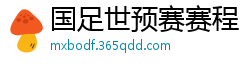 国足世预赛赛程